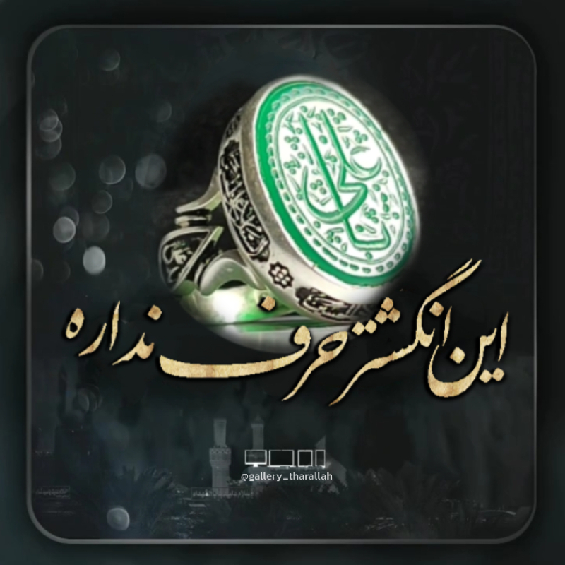 انگشتر نقره باسنگ عقیق سبز حکاکی یاعلی رکاب چهارسلام کد ۲۲۳۲