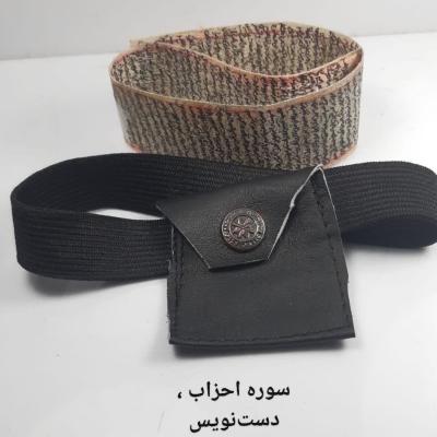 سوره احزاب روی پوست | دست‌نویس مخصوص گشایش بخت و ازدواج سریع
